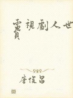 电视剧人世间演员