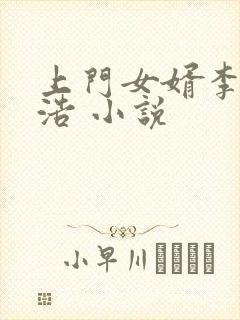 上门女婿李洁王浩 小说