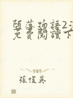 堕落物语2漫画免费阅读下拉式漫蛙