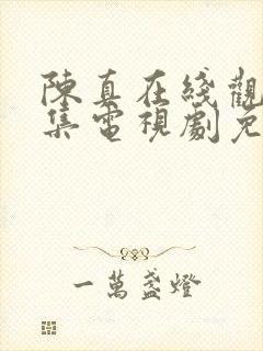 陈真在线观看全集电视剧免费观看