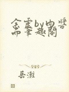 余震by肉酱意面笔趣阁封面