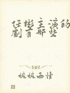 任彬主演的电视剧有哪些