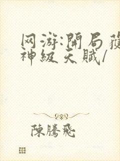 网游:开局获得神级天赋/