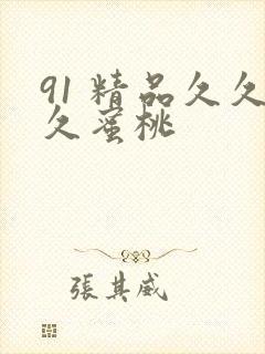 91 精品久久久蜜桃封面