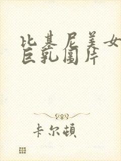 比基尼美女国漫巨乳图片