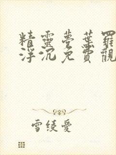 精灵梦叶罗丽光浮沉免费观看封面