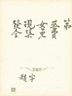 发现女巫第一季全集免费