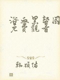 浴血黑帮国语版免费观看