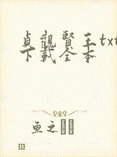 贞观贤王txt下载全本