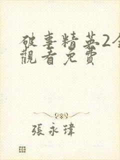 破事精英2全集观看免费