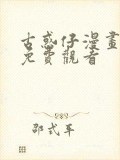 古惑仔漫画全篇免费观看封面