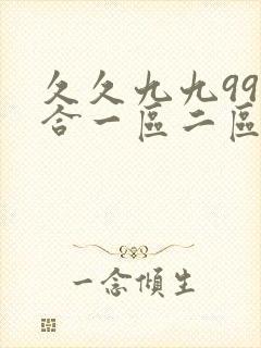 久久九九99综合一区二区