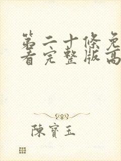 第二十条免费观看完整版高清