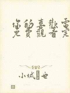 你的喜欢电视剧免费观看完整版