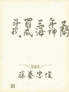 斗罗三年又三年我成海神阁主免费阅读封面