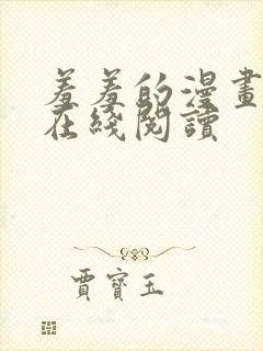 羞羞的漫画免费在线阅读