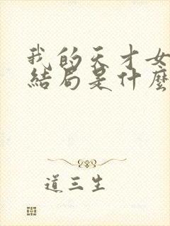 我的天才女友大结局是什么封面