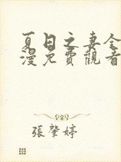 夏日之妻全集动漫免费观看高清