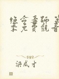 绝命毒师 第4季免费观看完整版