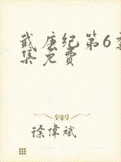 武庚纪第6季全集免费