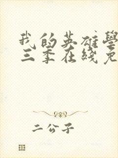 我的英雄学院第三季在线免费观看封面