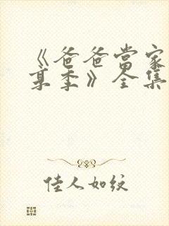 《爸爸当家·慢享季》全集免费观看