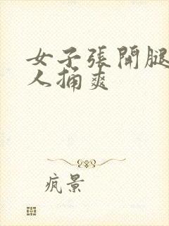 女子张开腿让男人捅爽封面