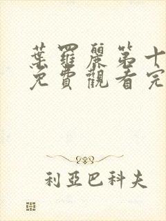 叶罗丽第十一季免费观看完整封面