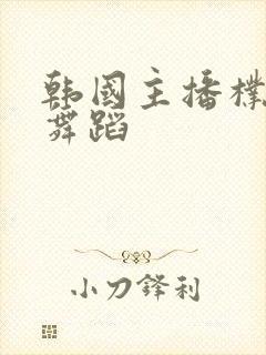 韩国主播朴呢麦舞蹈