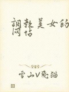 调教美女的视频网站