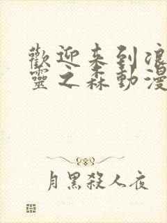 欢迎来到浪荡精灵之森动漫,樱花动漫