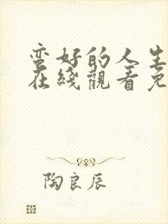 蛮好的人生全集在线观看免费第一季封面