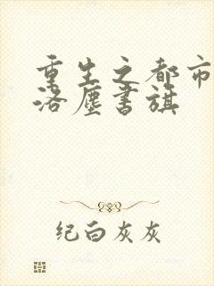 重生之都市仙尊洛尘书旗