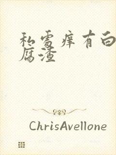 私处痒有白色豆腐渣