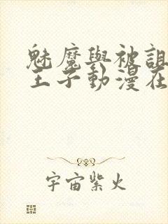 魅魔与被诅咒的王子动漫在线观看