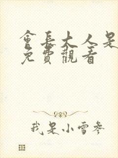 会长大人是女仆免费观看