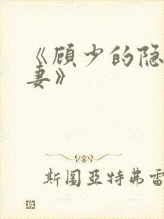 《顾少的隐婚罪妻》