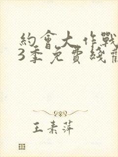 约会大作战 第3季免费线观看