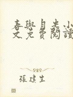 春与月光小说全文免费阅读封面