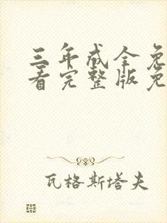 三年成全免费观看完整版免费高清