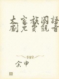 大家族国语电视剧免费观看全集