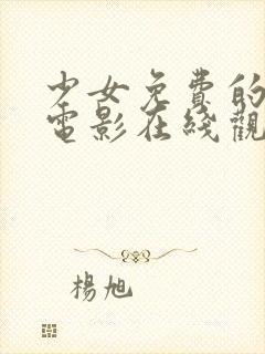 少女免费的高清电影在线观看封面