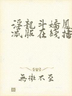 淫龙斗娇凤未删减版在线播放封面