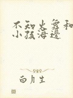 不知火舞和三个小孩海边