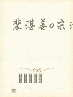 裴湛姜o宋清然封面