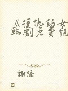 《复仇的女神》韩剧免费观看