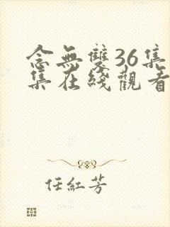 念无双36集全集在线观看免费