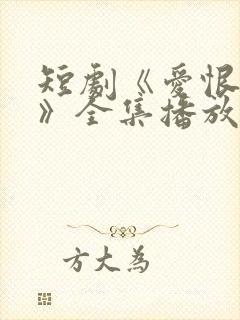 短剧《爱恨难明》全集播放