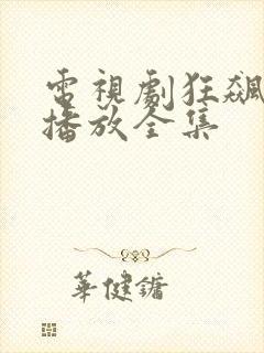 电视剧狂飙免费播放全集