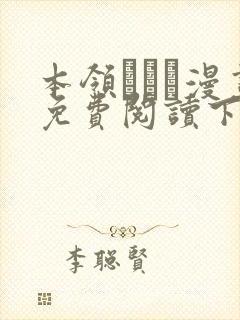 本领はなる漫画免费阅读下拉式